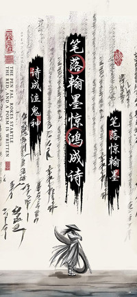 笔落翰墨惊鸿成诗