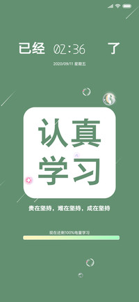 坚持认真学习