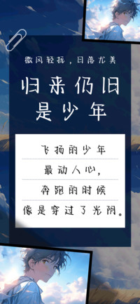 归来仍旧是少年