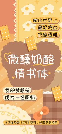 微醺奶酪情书体