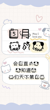 五月我爱你