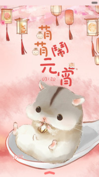  抢红包+好评返现 萌萌仓鼠闹元宵（多锁屏，音乐界面，自由桌面）