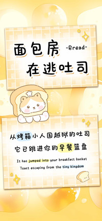 面包房在逃吐司
