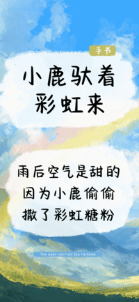 小鹿驮着彩虹来