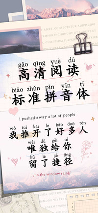 高清阅读标准拼音体