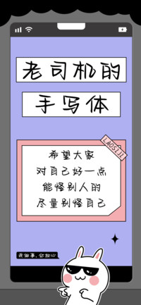 老司机的手写体
