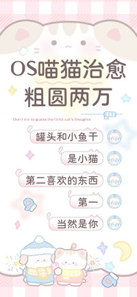OS喵猫治愈粗圆两万