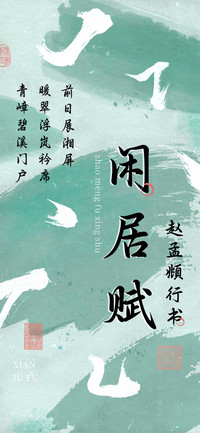闲居赋赵孟頫行书