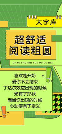 超舒适阅读粗圆
