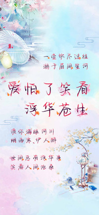 爱怕了笑看浮华苍生