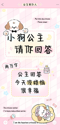 小狗公主请你回答