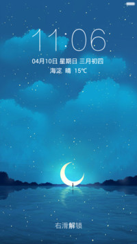 月亮掉到你身边 唯美意境 右滑解锁