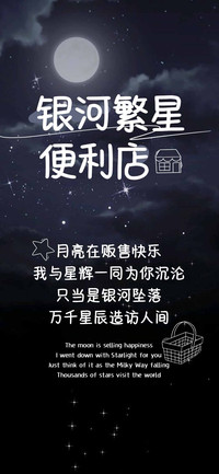 银河繁星便利店