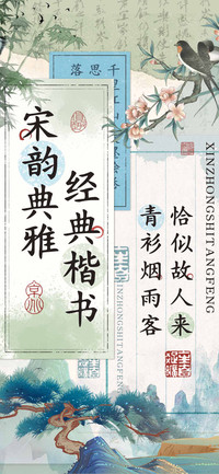 宋韵典雅经典楷书