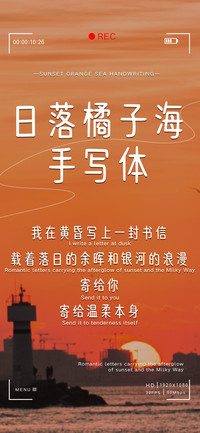 日落橘子海手写体
