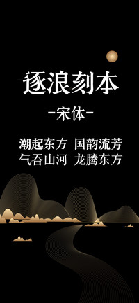 逐浪刻本宋体