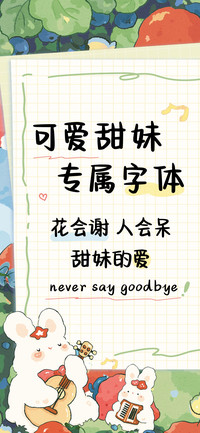 可爱甜妹专属字体