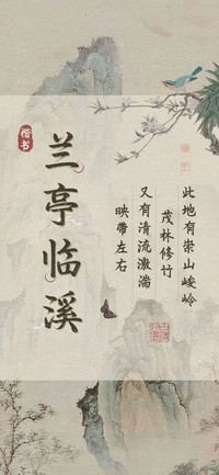 兰亭临溪楷书