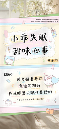 小乖失眠甜味心事