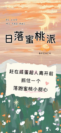 日落蜜桃派