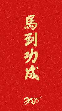 马年大吉-拍信图库