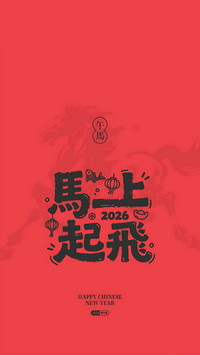 一切如意， 万事从愿