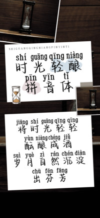 时光轻酿拼音体