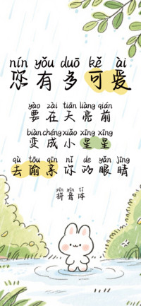 您有多可爱拼音体