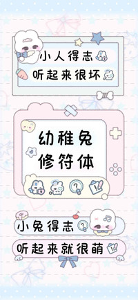幼稚兔修符体，。