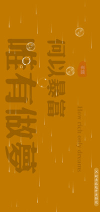 何以暴富