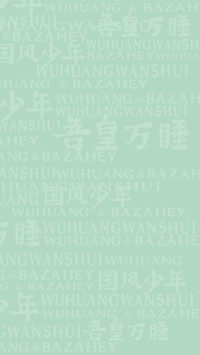 吾皇万睡 国风少年