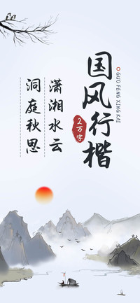 国风行楷2万字