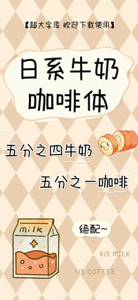 日系牛奶咖啡体