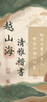 越山海 清雅楷書