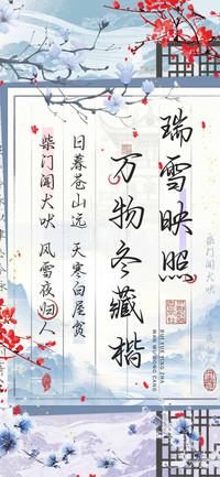 瑞雪映照万物冬藏楷