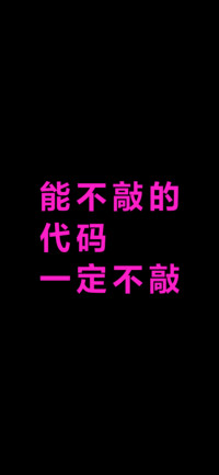 能不敲的代码一定不敲