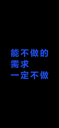 能不做的需求一定不做
