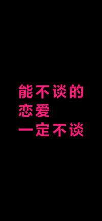 能不谈的恋爱一定不谈