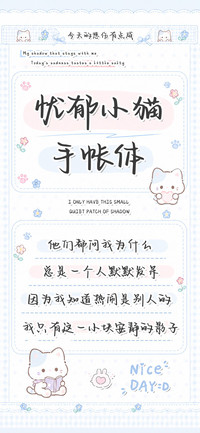 忧郁小猫手帐体