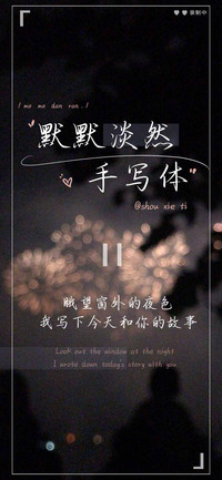 默默淡然手写体