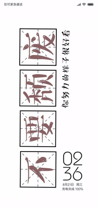 不要颓废