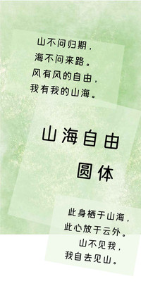 山海自由圆体