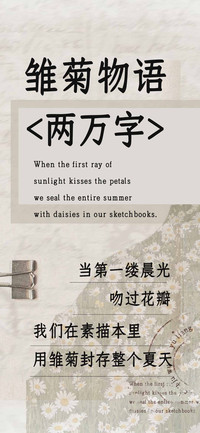 雏菊物语两万字