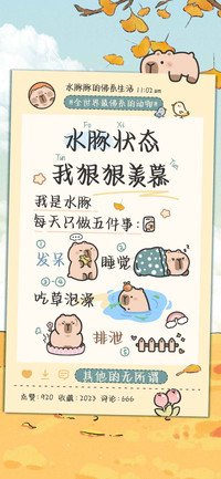 水豚状态我狠狠羡慕