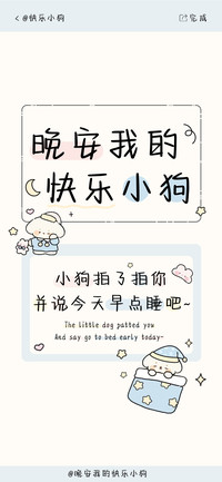 晚安我的快乐小狗