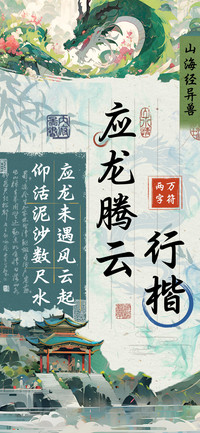 应龙腾云行楷
