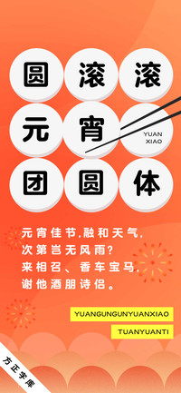 圆滚滚元宵团圆体