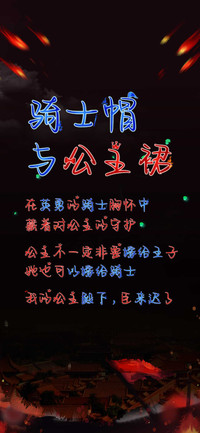 骑士帽与公主裙