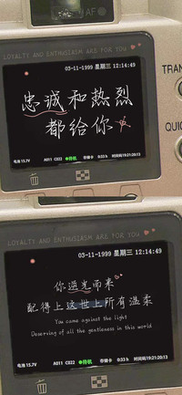 忠诚和热烈都给你