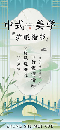 中式美学护眼楷书